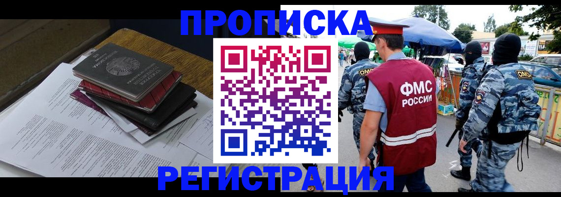 прописка регистрация в Московской области